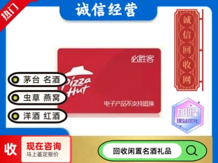 漯河市回收必胜客购物卡